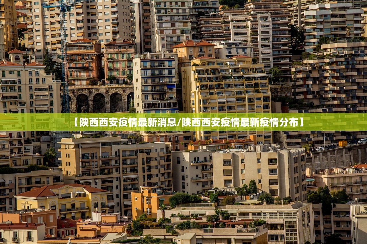 【陕西西安疫情最新消息/陕西西安疫情最新疫情分布】