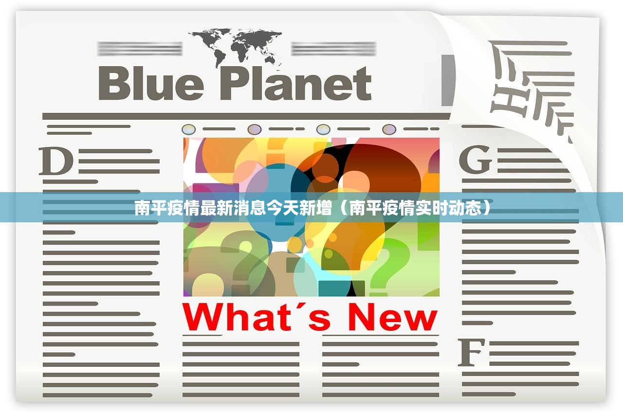 南平疫情最新消息今天新增（南平疫情实时动态）