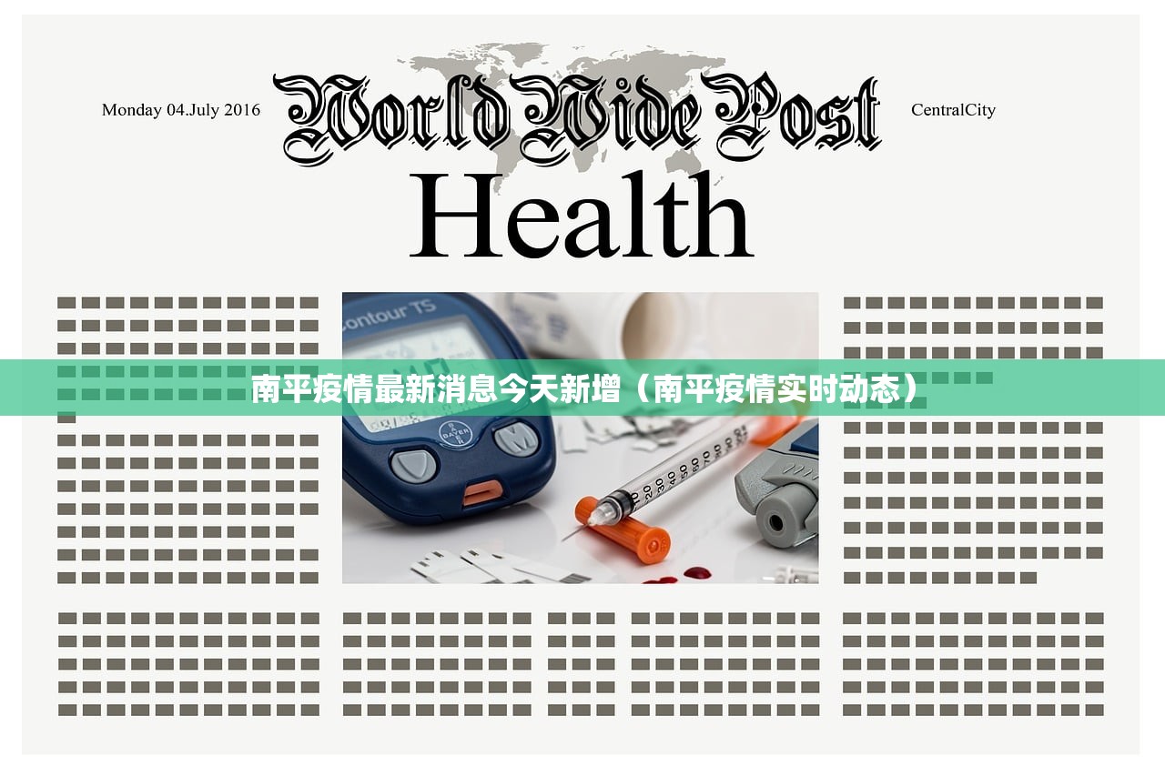 南平疫情最新消息今天新增（南平疫情实时动态）