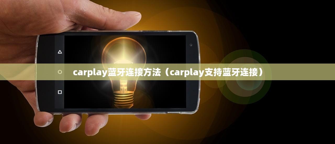 carplay蓝牙连接方法（carplay支持蓝牙连接）