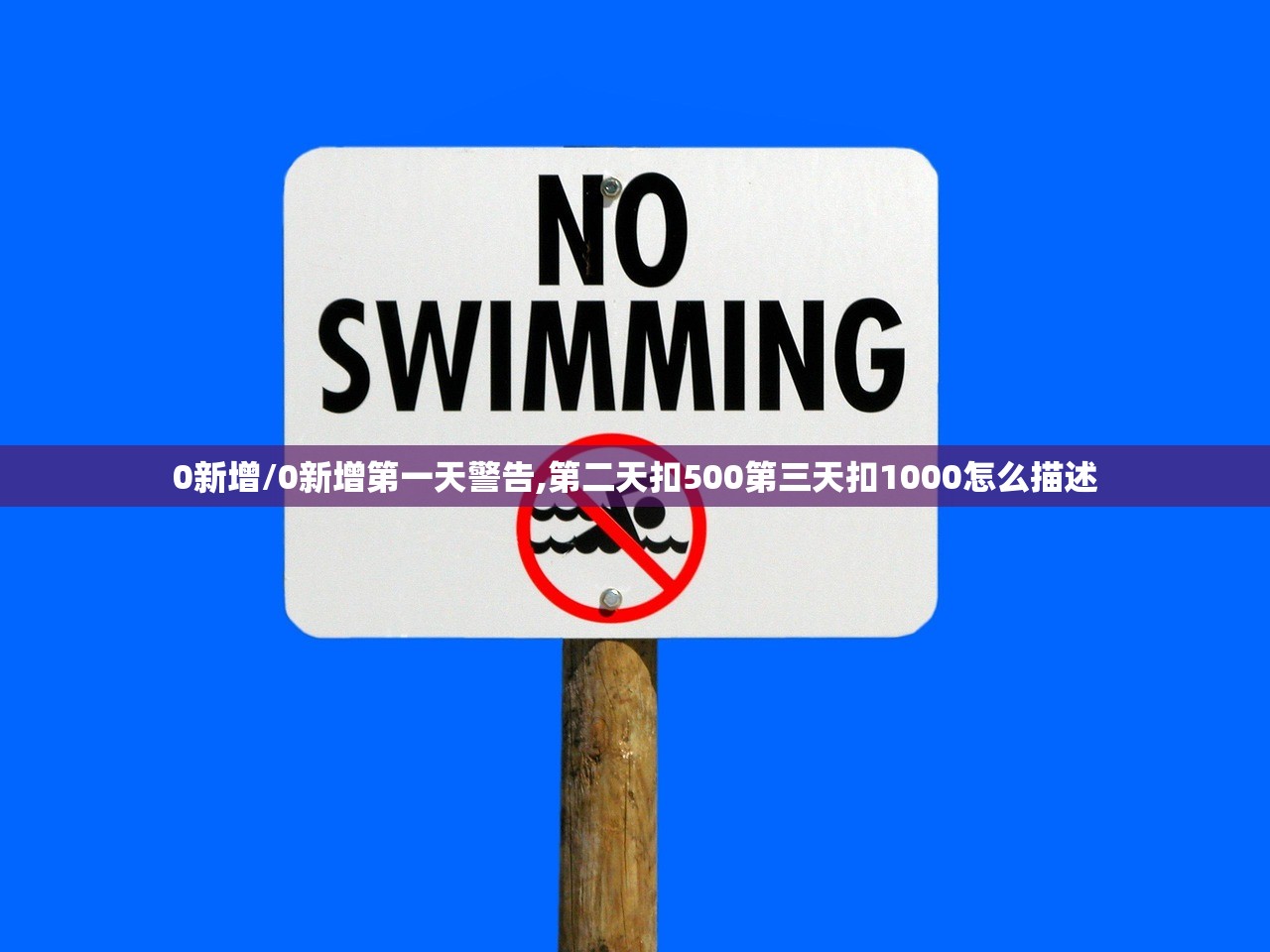 0新增/0新增第一天警告,第二天扣500第三天扣1000怎么描述