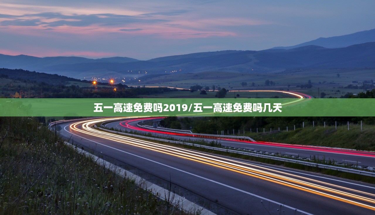 五一高速免费吗2019/五一高速免费吗几天