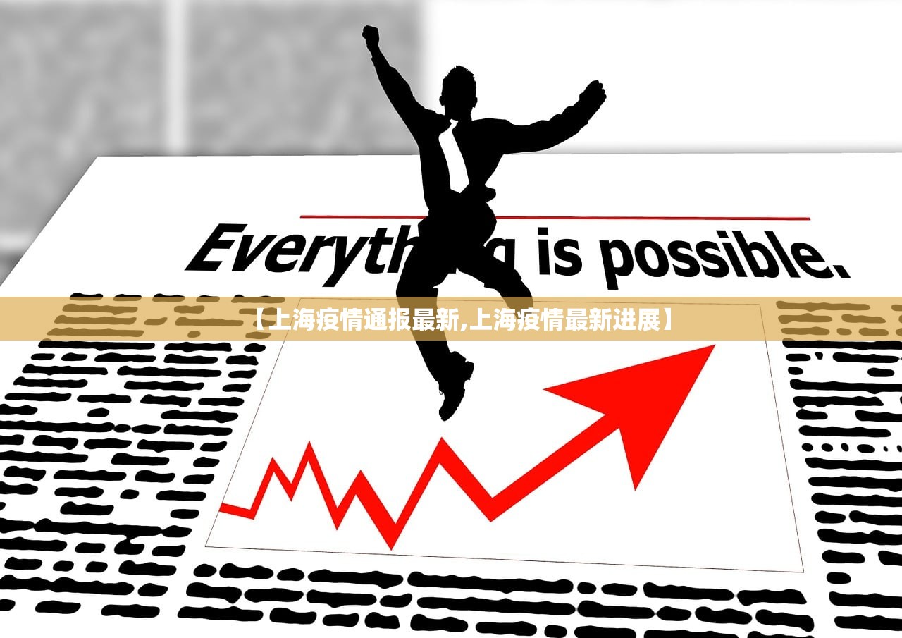 【上海疫情通报最新,上海疫情最新进展】