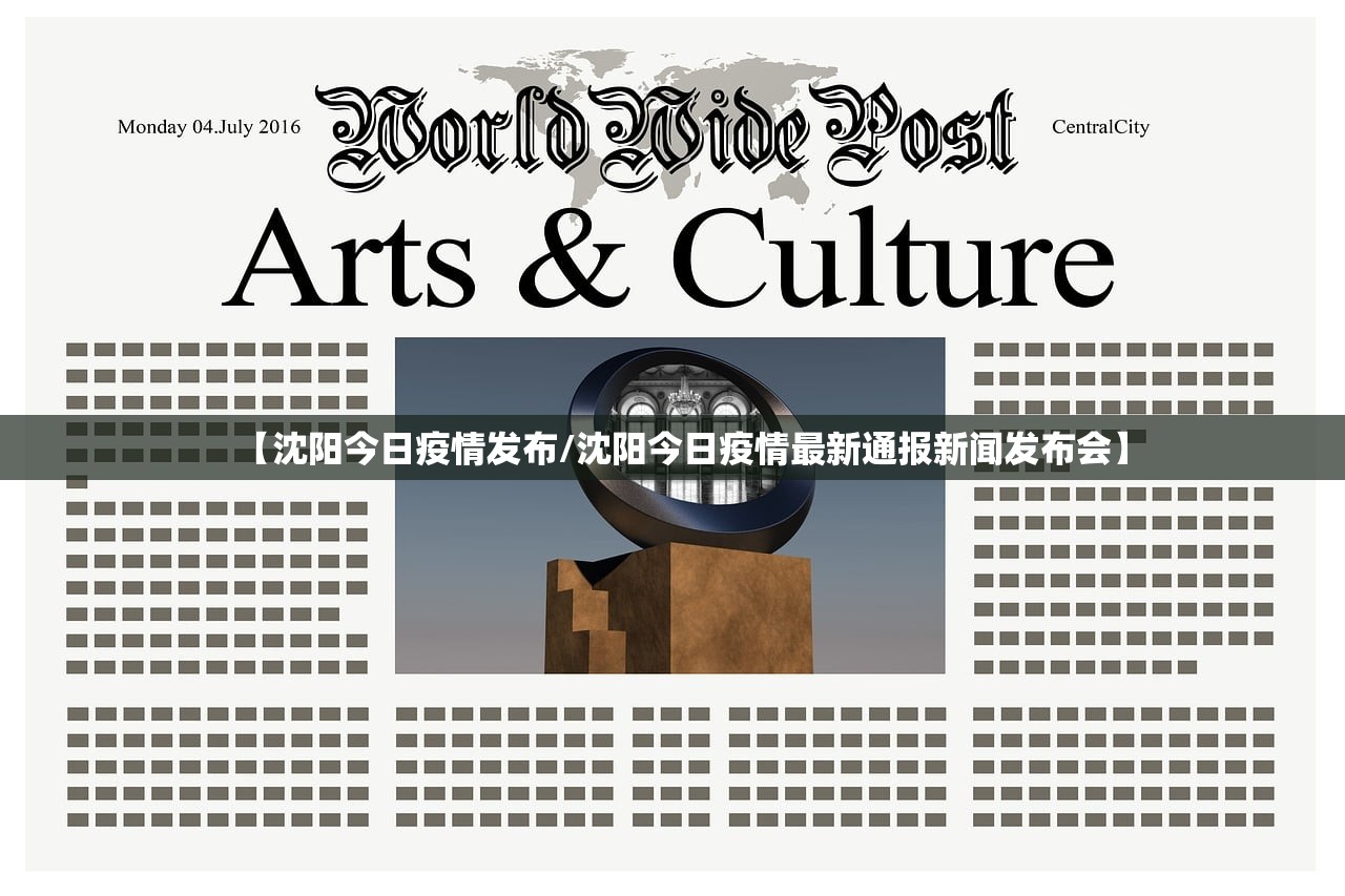 【沈阳今日疫情发布/沈阳今日疫情最新通报新闻发布会】