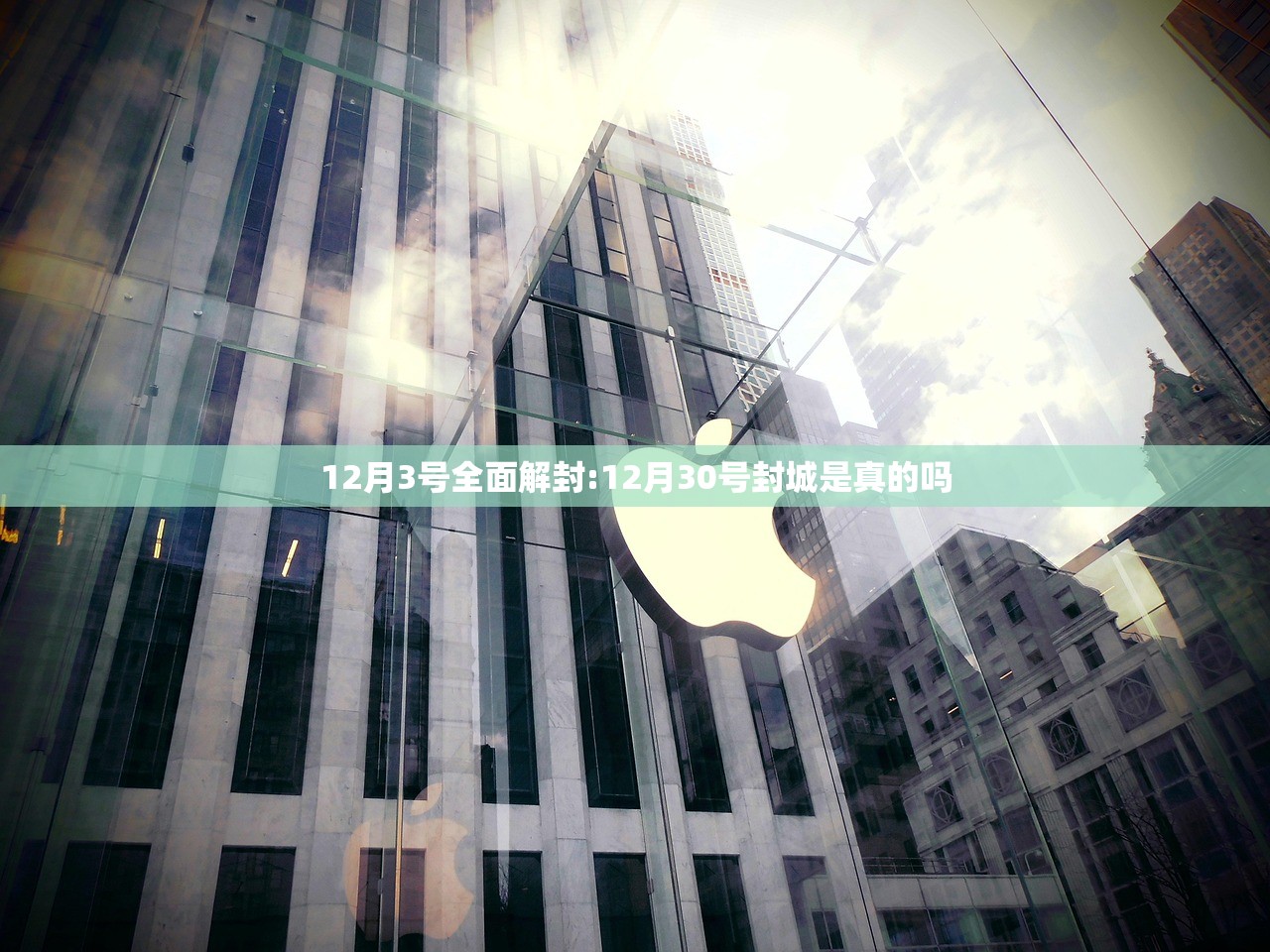 12月3号全面解封:12月30号封城是真的吗