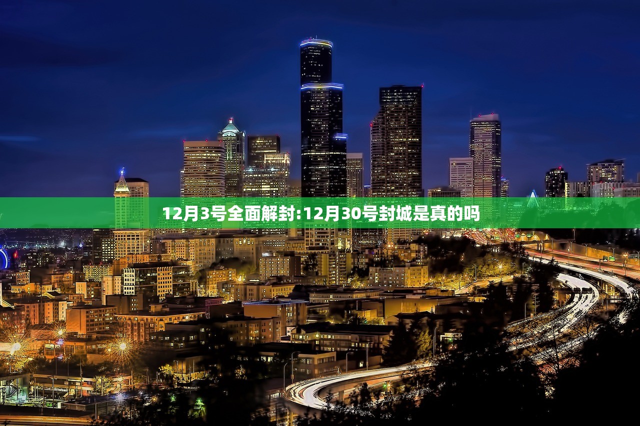12月3号全面解封:12月30号封城是真的吗