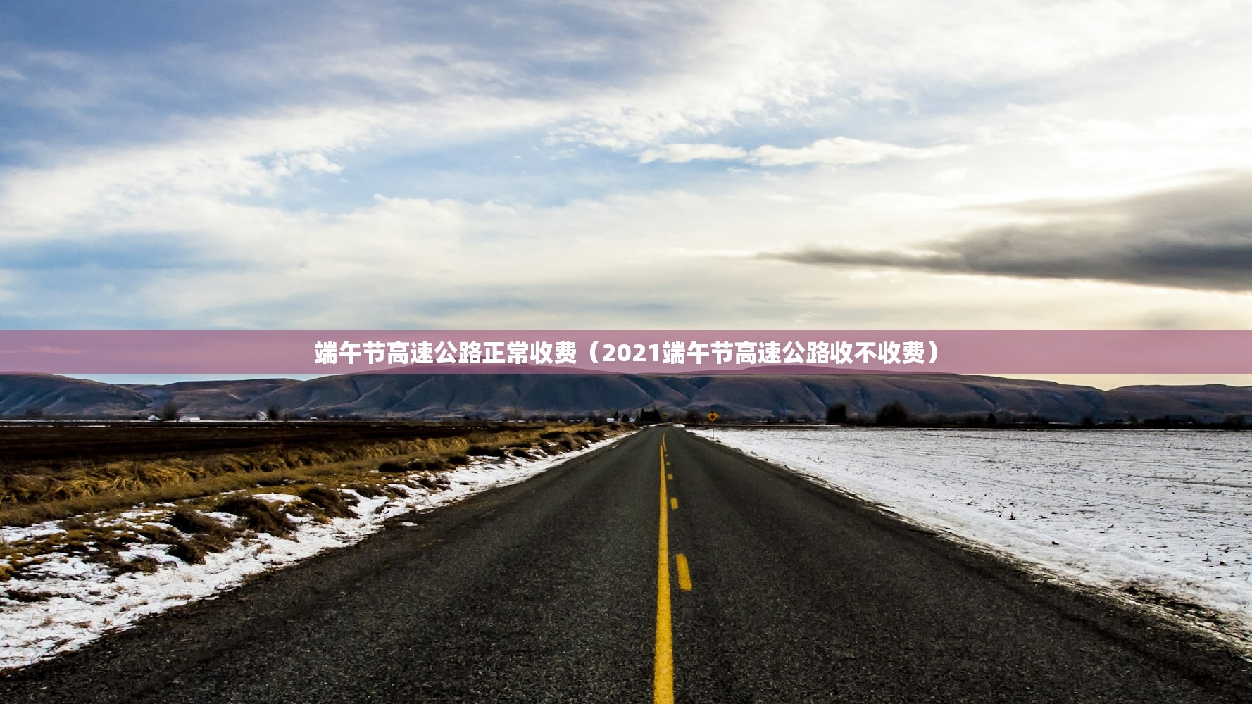 端午节高速公路正常收费(2021端午节高速公路收不收费) 端午节高速公路正常收费(2021端午节高速公路收不收费)