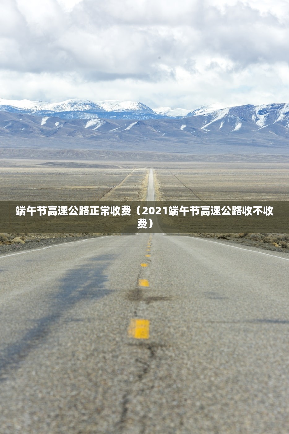 端午节高速公路正常收费(2021端午节高速公路收不收费) 端午节高速公路正常收费(2021端午节高速公路收不收费)