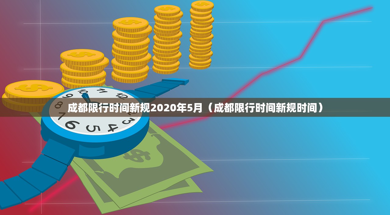 成都限行时间新规2020年5月（成都限行时间新规时间）