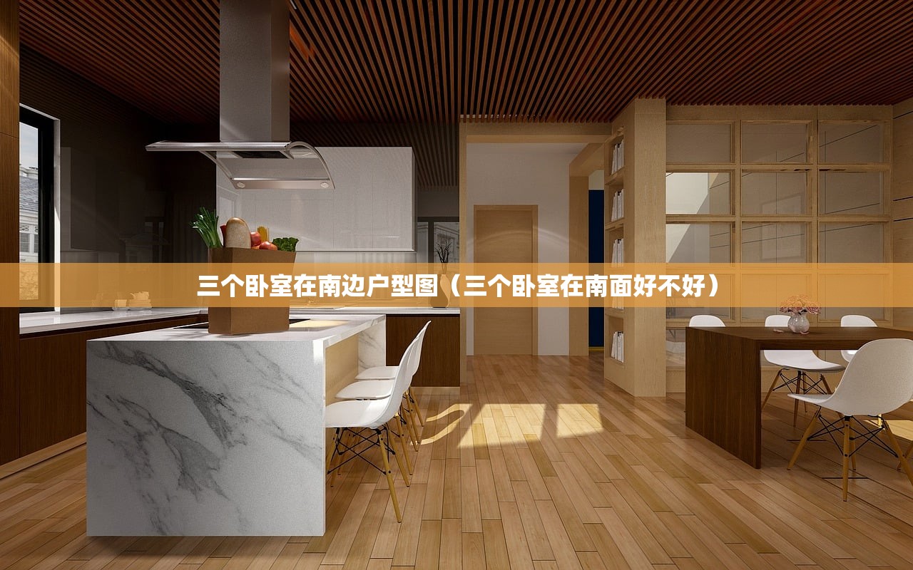 三个卧室在南边户型图（三个卧室在南面好不好）