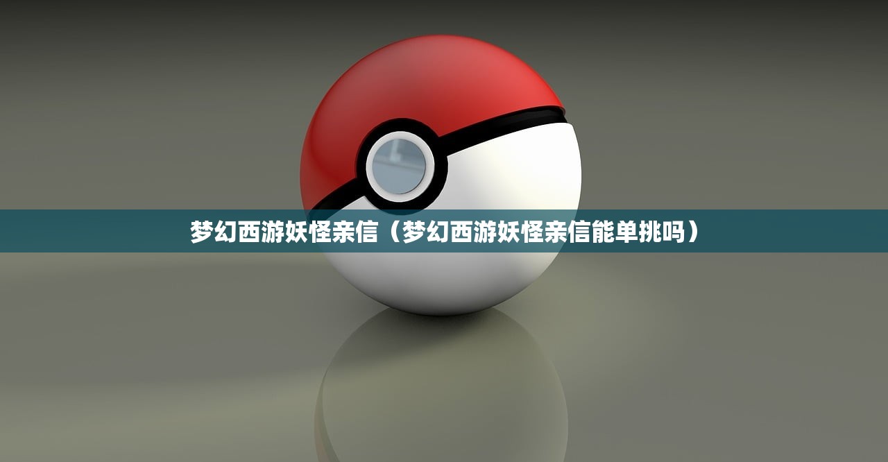 梦幻西游妖怪亲信（梦幻西游妖怪亲信能单挑吗）