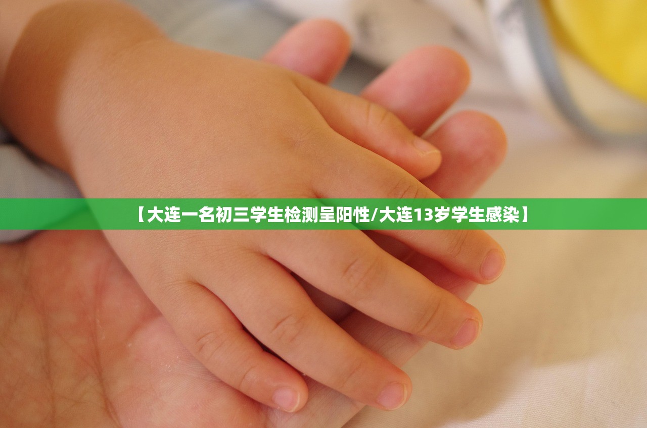 【大连一名初三学生检测呈阳性/大连13岁学生感染】