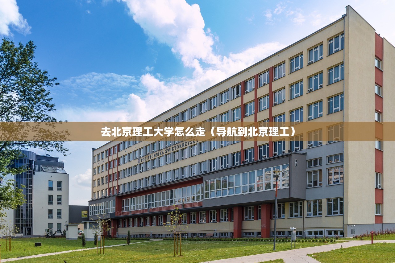去北京理工大学怎么走（导航到北京理工）