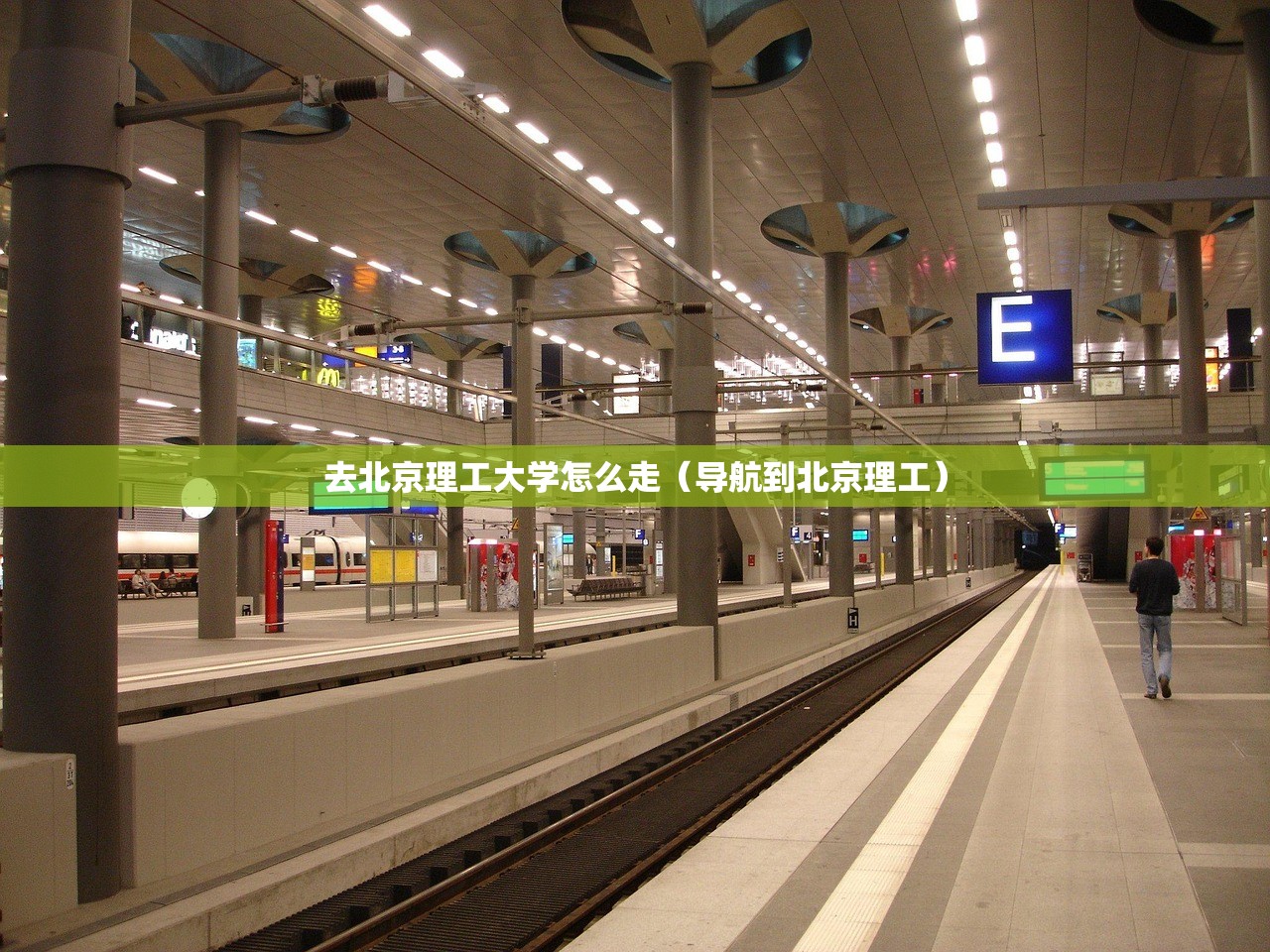 去北京理工大学怎么走（导航到北京理工）