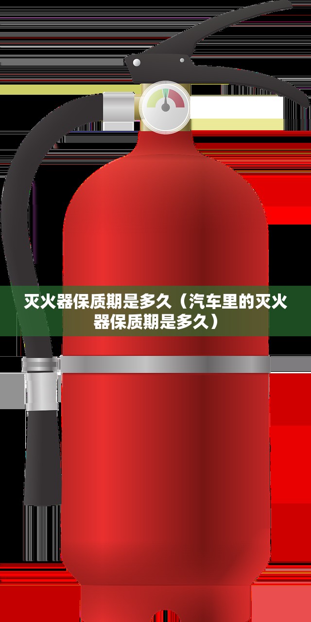 灭火器保质期是多久（汽车里的灭火器保质期是多久）