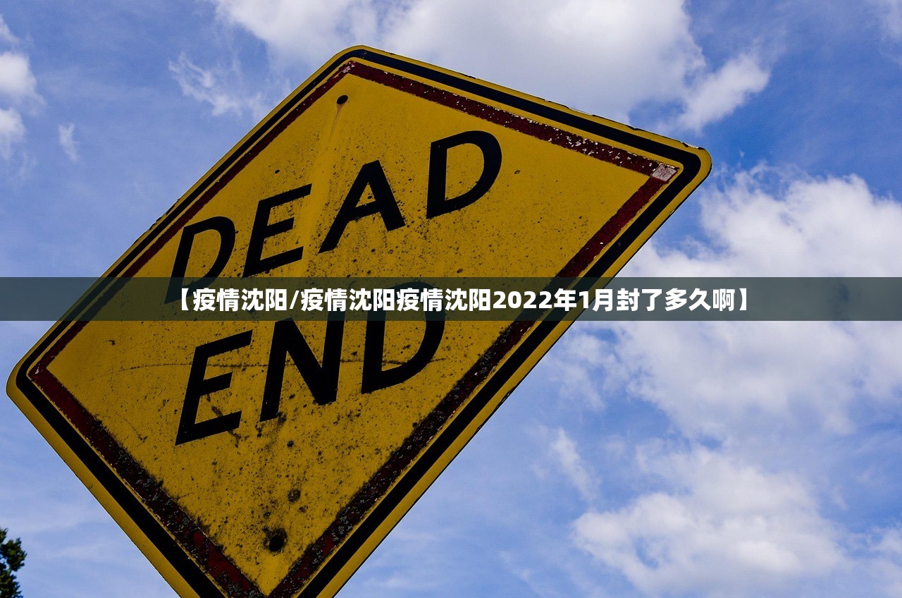【疫情沈阳/疫情沈阳疫情沈阳2022年1月封了多久啊】
