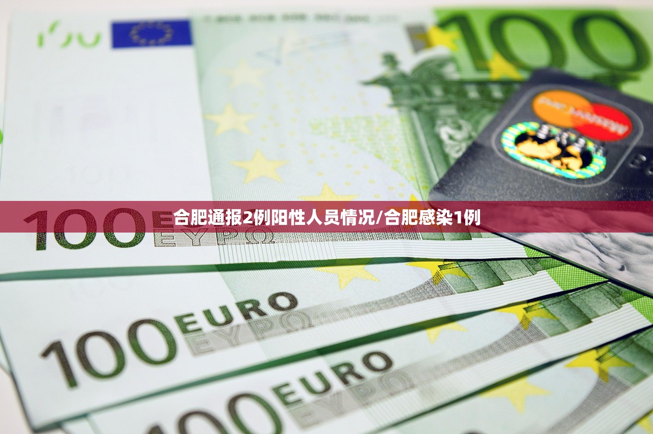 合肥通报2例阳性人员情况/合肥感染1例