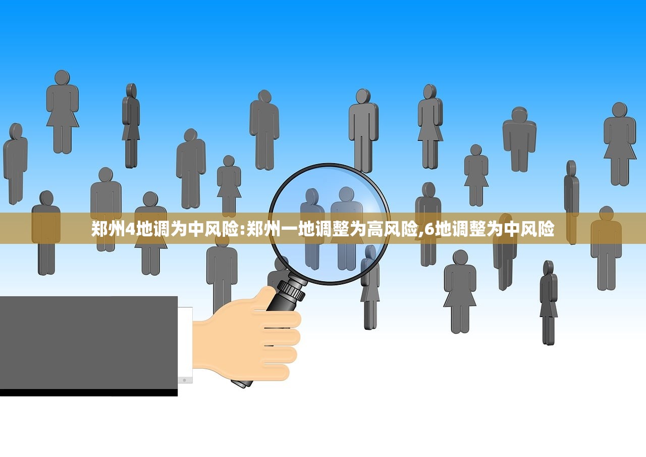 郑州4地调为中风险:郑州一地调整为高风险,6地调整为中风险