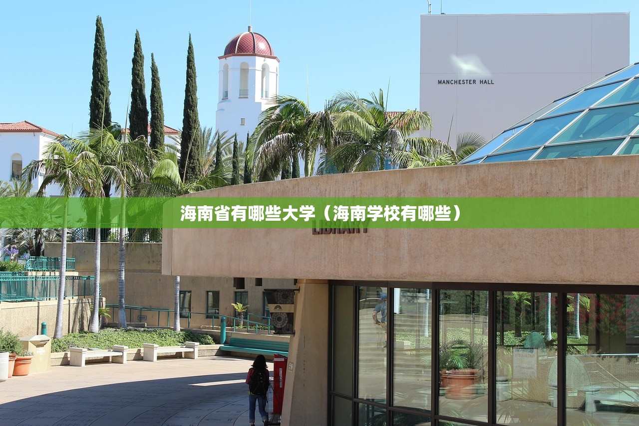 海南省有哪些大学（海南学校有哪些）
