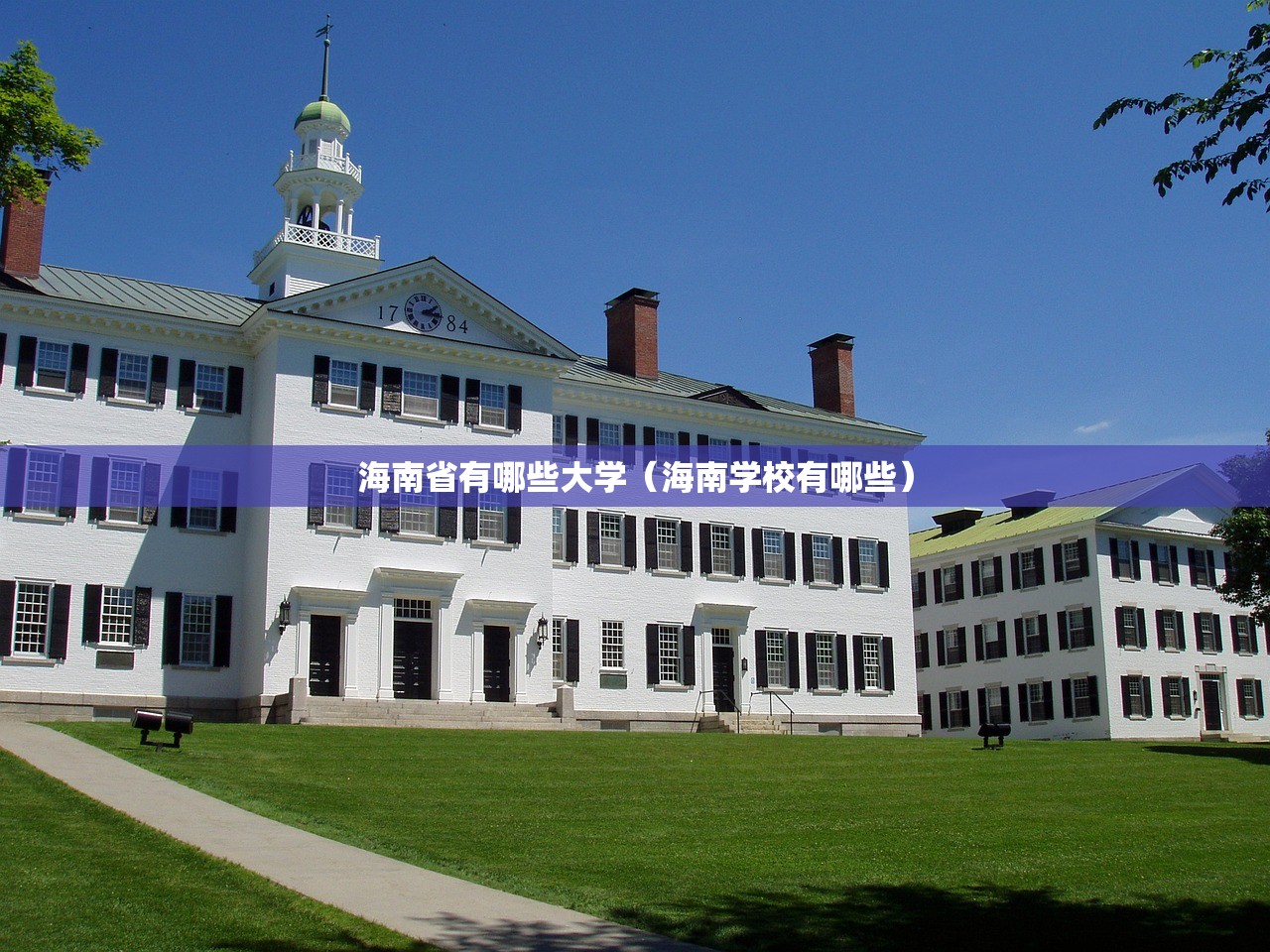 海南省有哪些大学（海南学校有哪些）