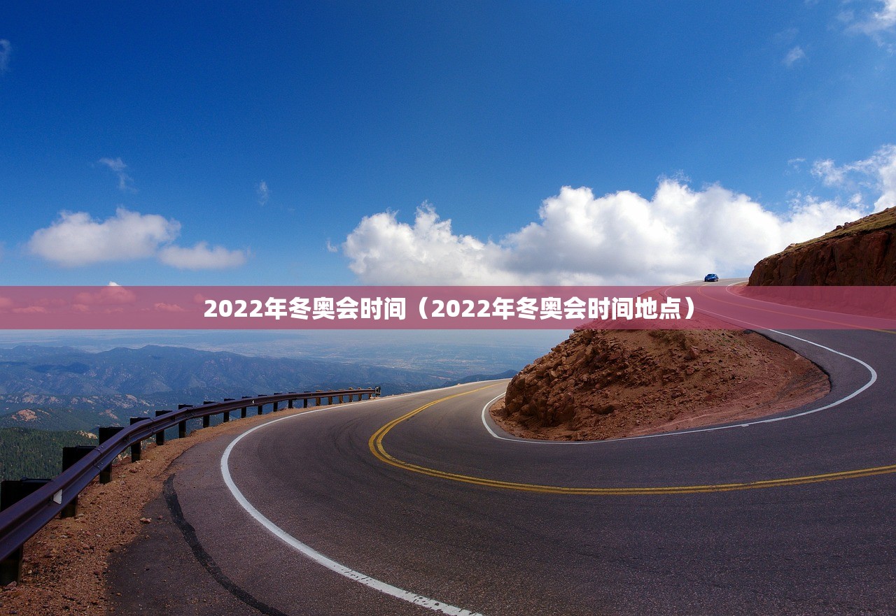 2022年冬奥会时间（2022年冬奥会时间地点）