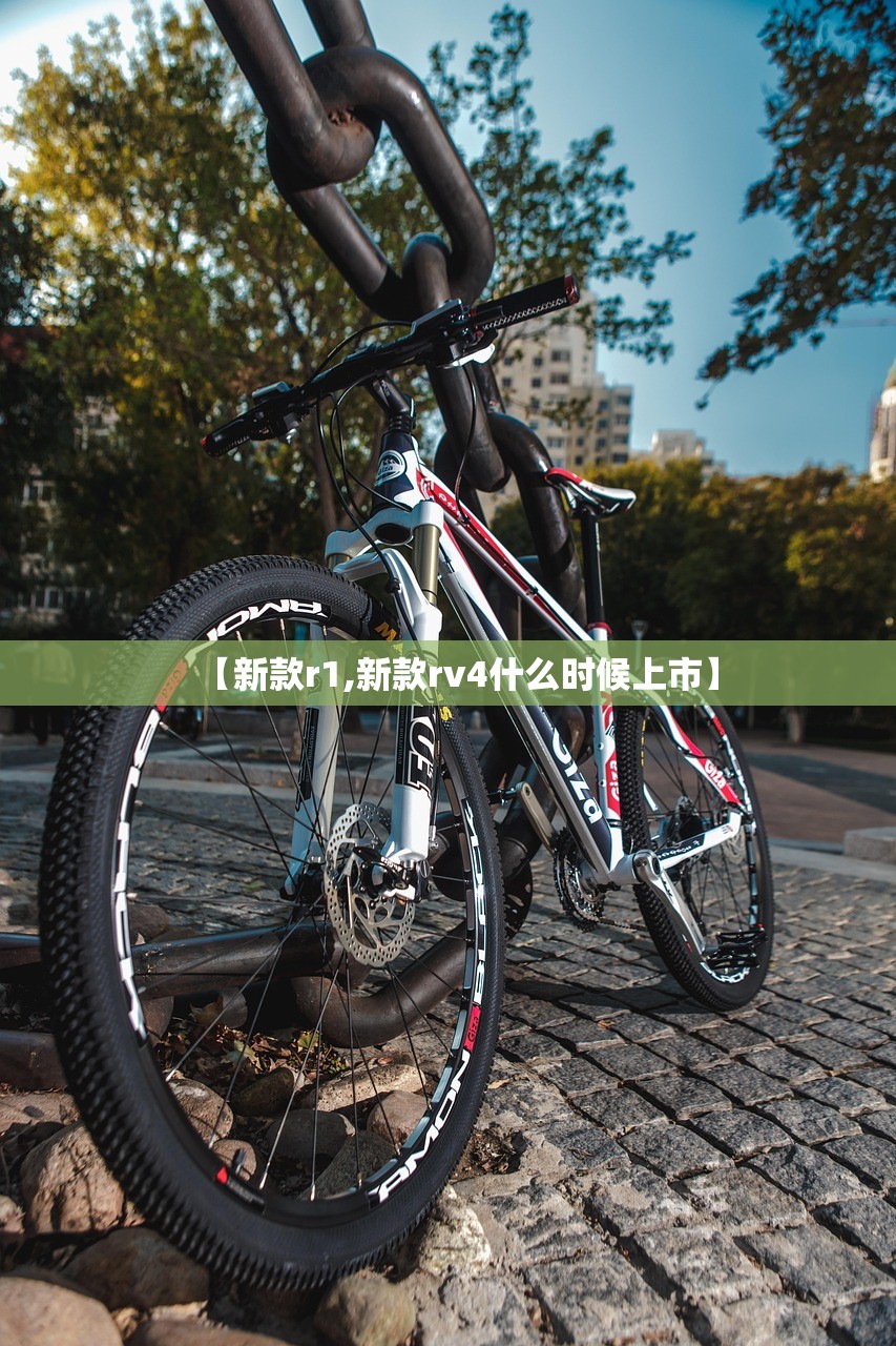 【新款r1,新款rv4什么时候上市】