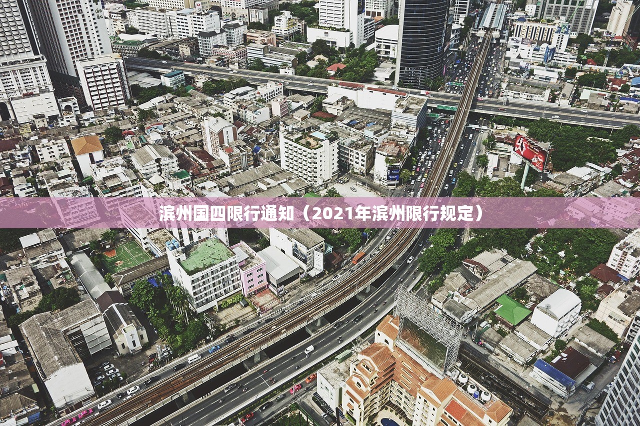 滨州国四限行通知（2021年滨州限行规定）
