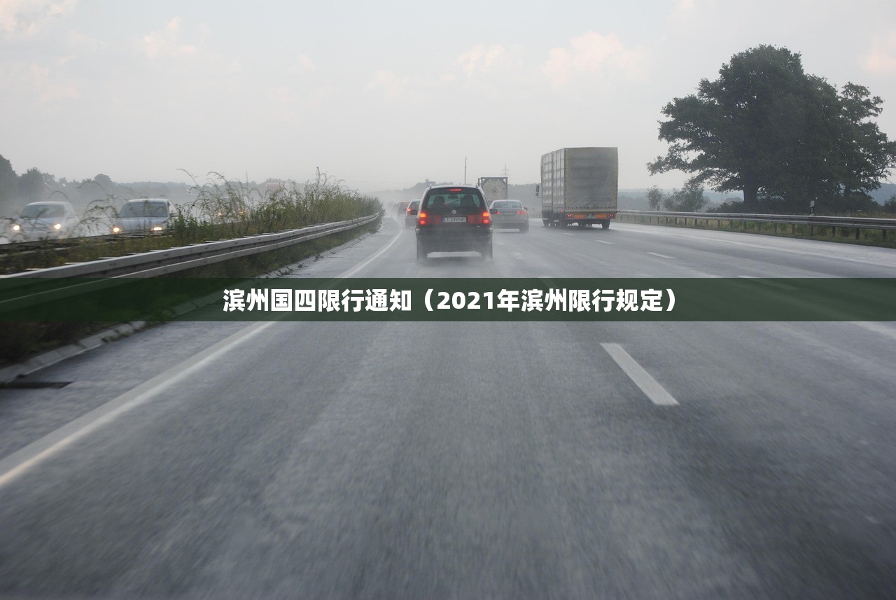 滨州国四限行通知（2021年滨州限行规定）