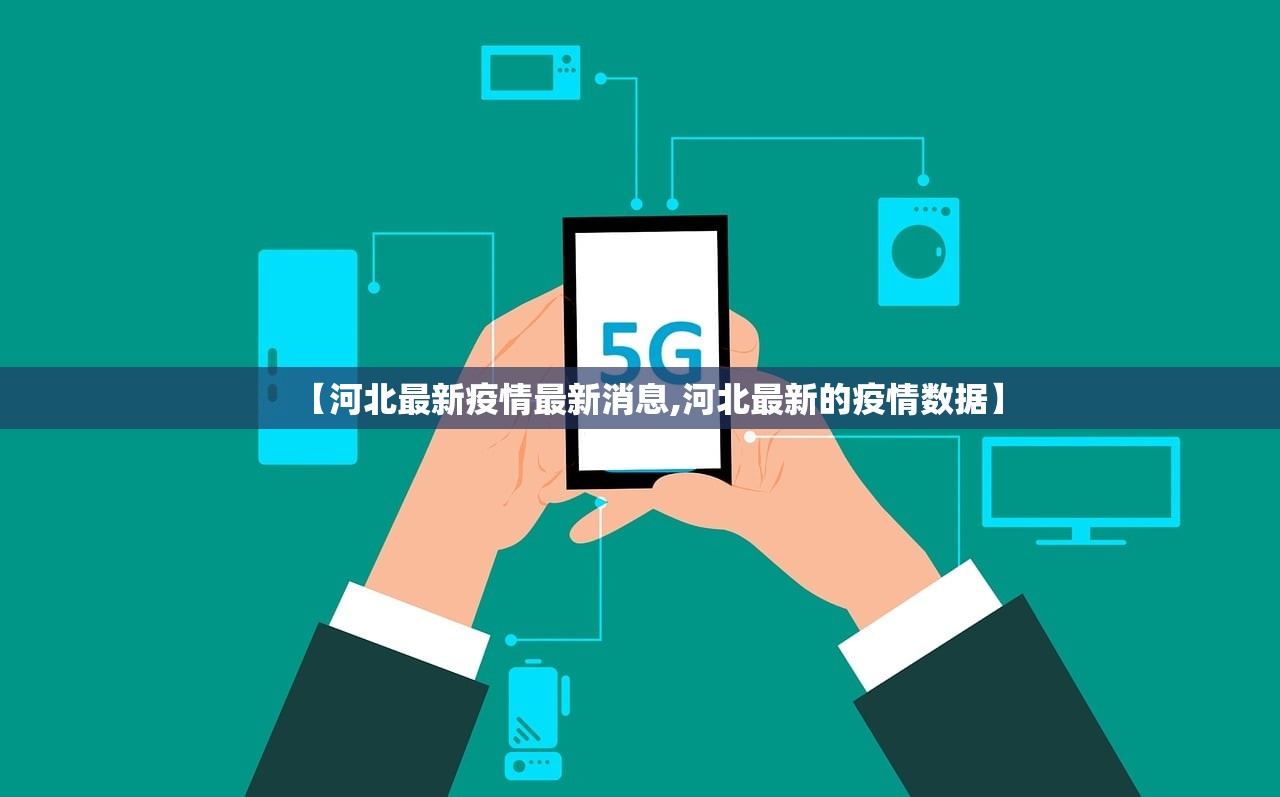 【河北最新疫情最新消息,河北最新的疫情数据】