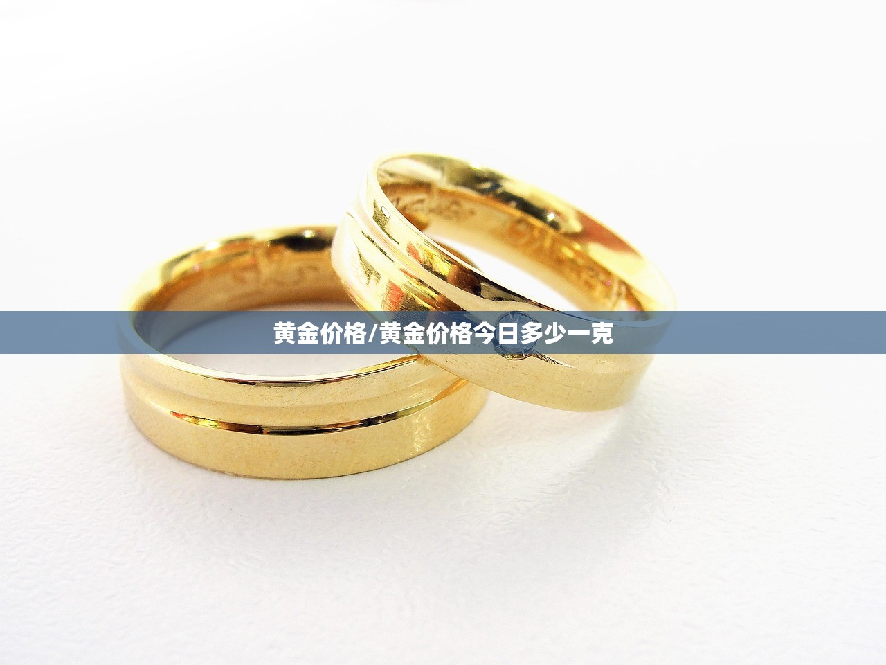 黄金价格/黄金价格今日多少一克 黄金价格/黄金价格今日多少一克