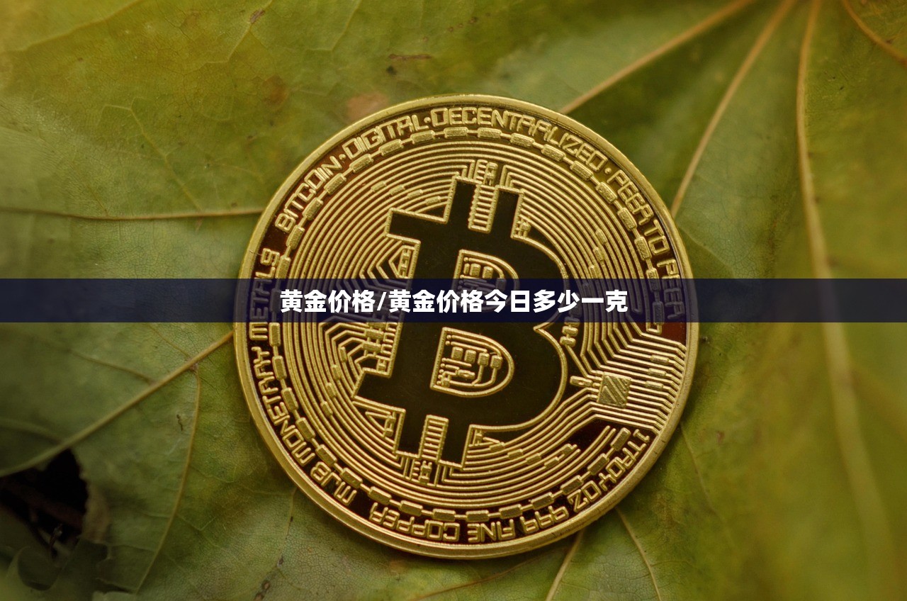 黄金价格/黄金价格今日多少一克 黄金价格/黄金价格今日多少一克
