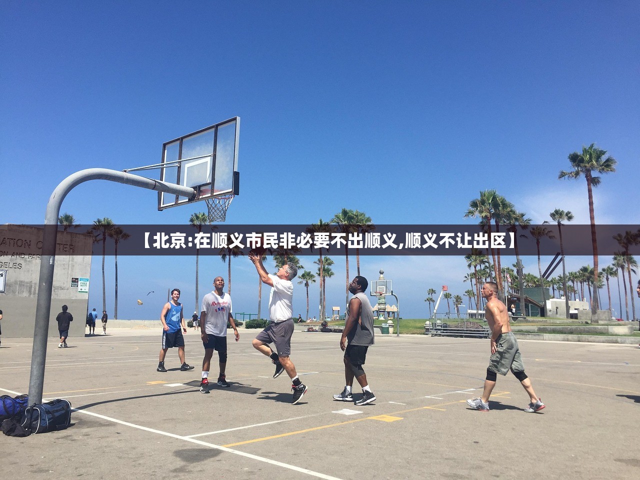 【北京:在顺义市民非必要不出顺义,顺义不让出区】