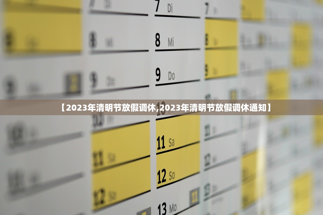 【2023年清明节放假调休,2023年清明节放假调休通知】