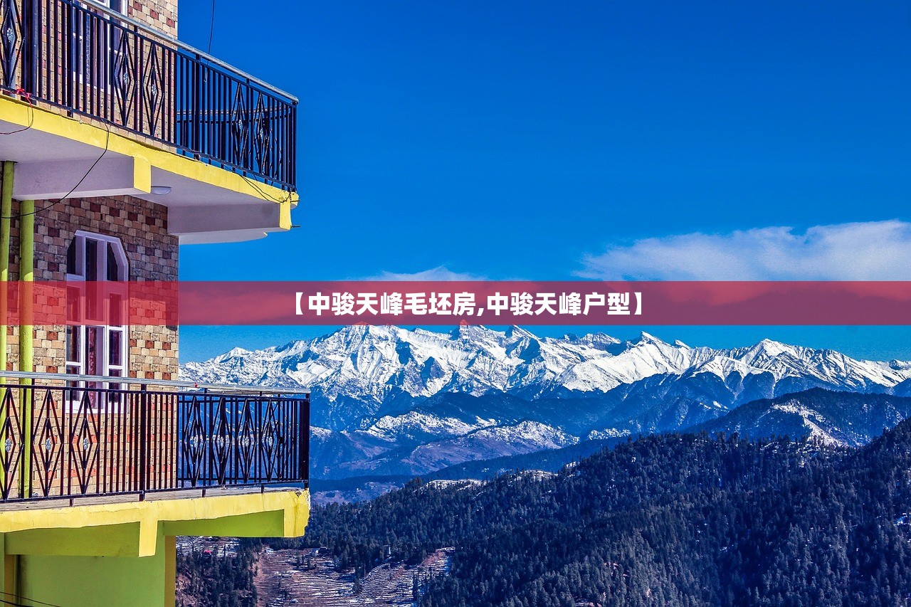 【中骏天峰毛坯房,中骏天峰户型】 【中骏天峰毛坯房,中骏天峰户型】