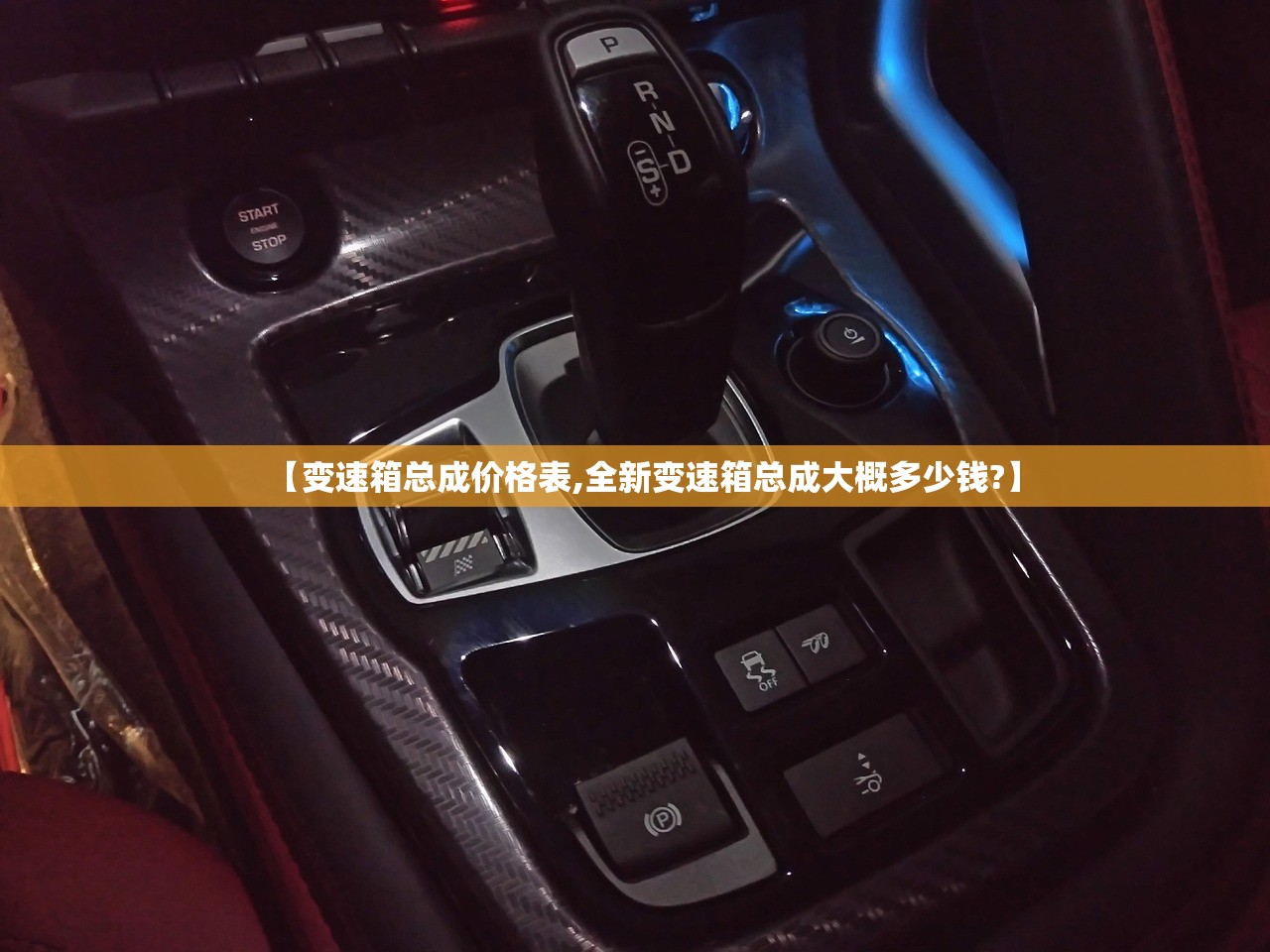 【变速箱总成价格表,全新变速箱总成大概多少钱?】
