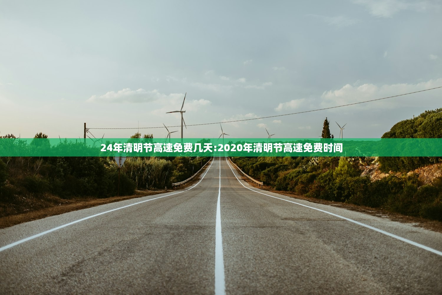 24年清明节高速免费几天:2020年清明节高速免费时间
