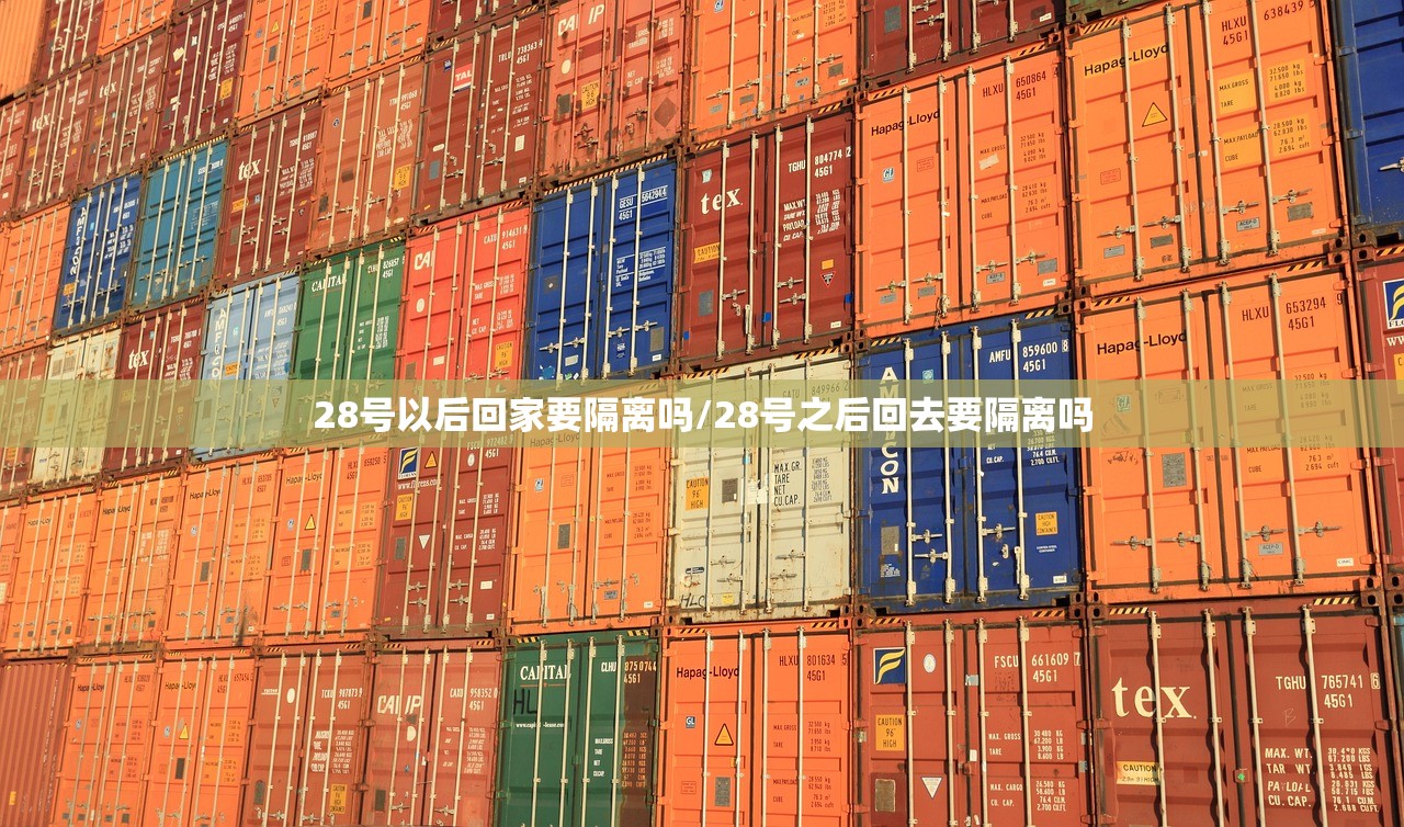 28号以后回家要隔离吗/28号之后回去要隔离吗