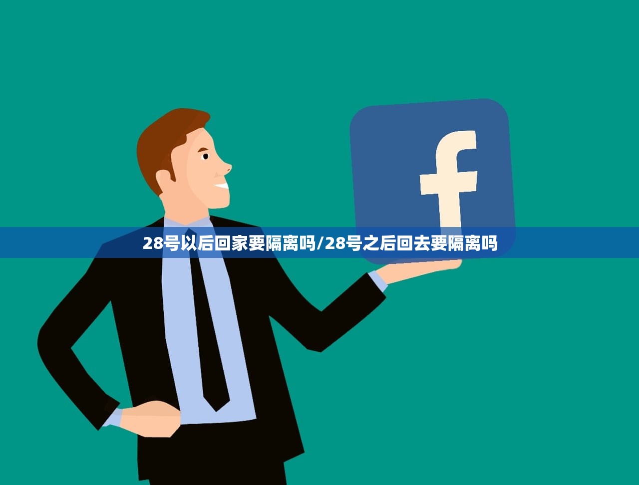 28号以后回家要隔离吗/28号之后回去要隔离吗