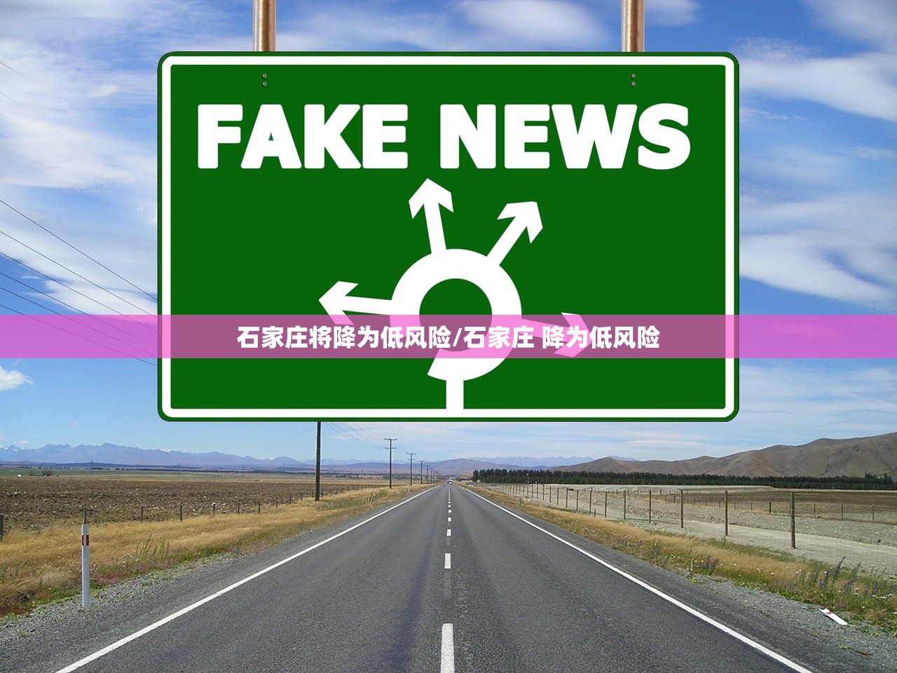 石家庄将降为低风险/石家庄 降为低风险