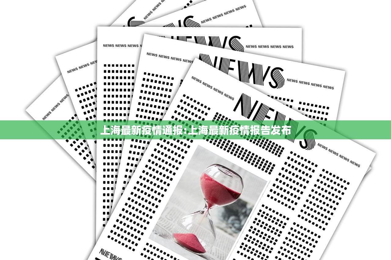 上海最新疫情通报:上海最新疫情报告发布