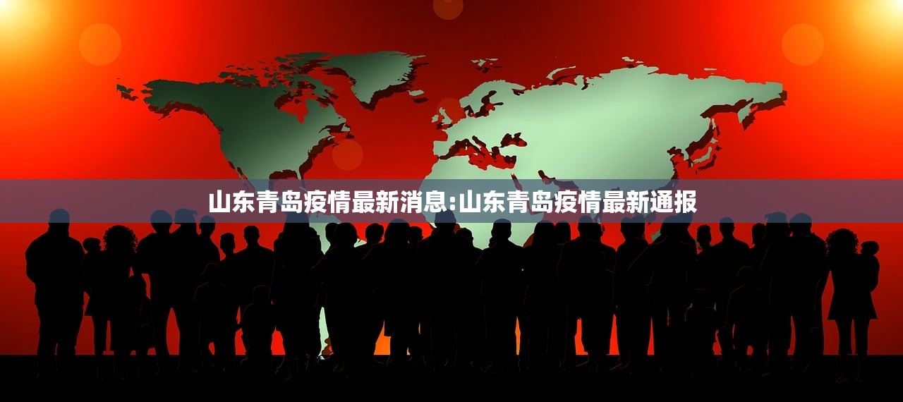山东青岛疫情最新消息:山东青岛疫情最新通报