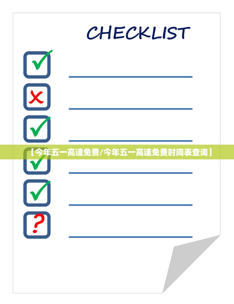 【今年五一高速免费/今年五一高速免费时间表查询】 【今年五一高速免费/今年五一高速免费时间表查询】