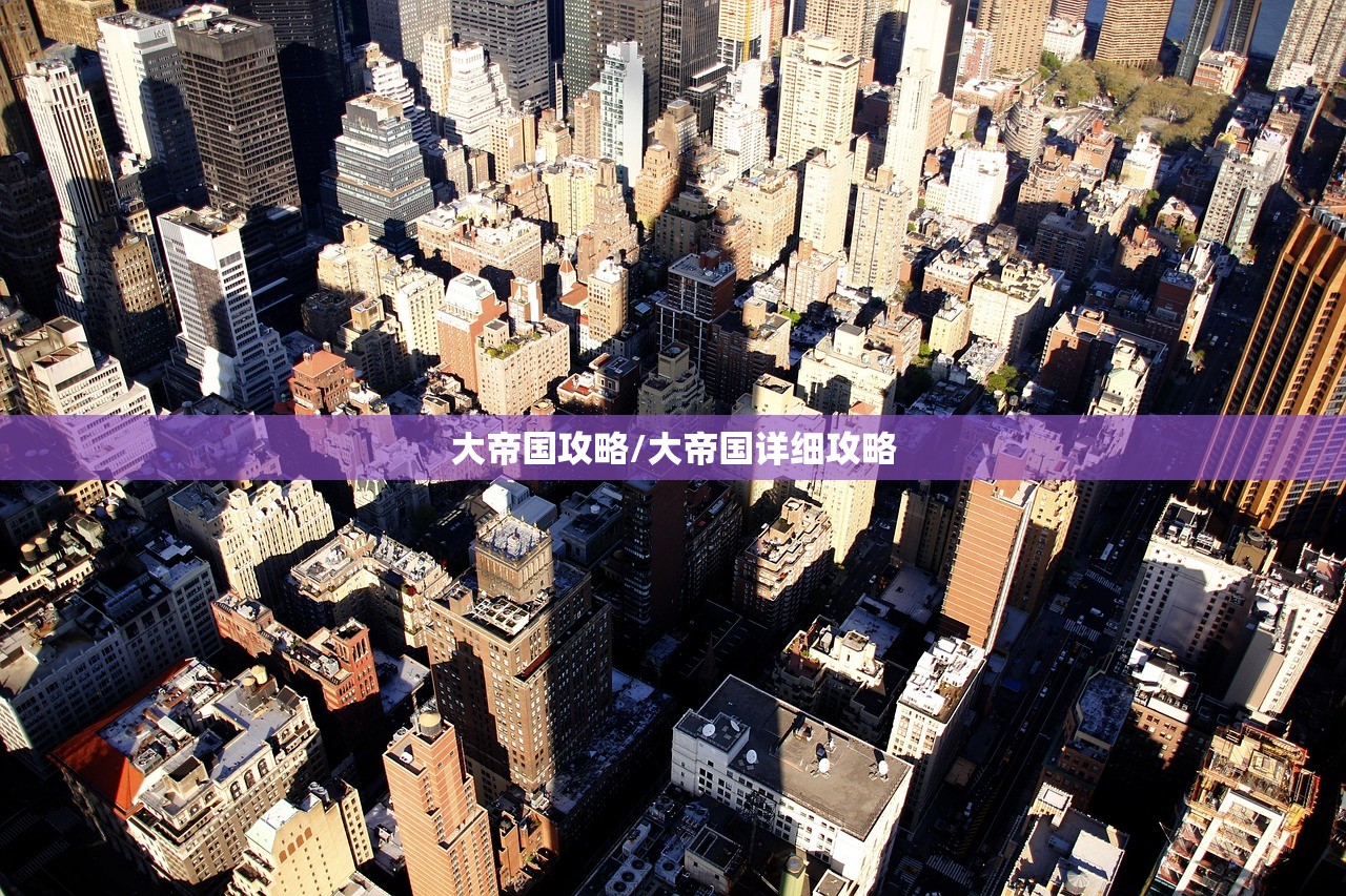 大帝国攻略/大帝国详细攻略