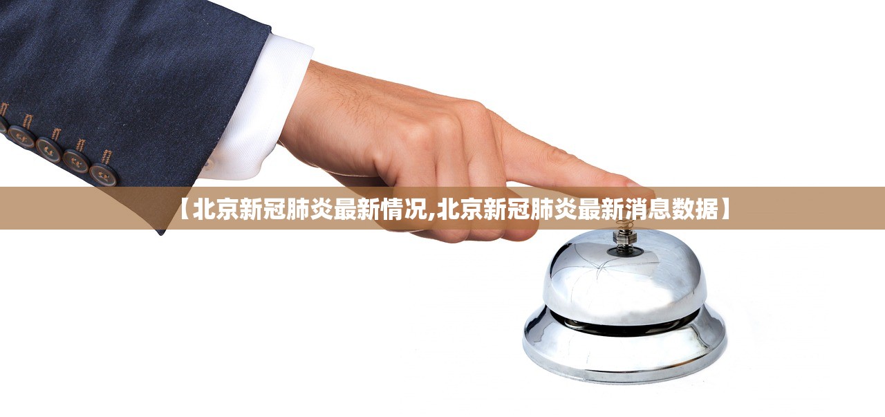 【北京新冠肺炎最新情况,北京新冠肺炎最新消息数据】