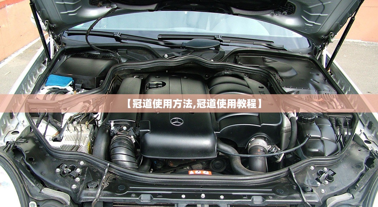 【冠道使用方法,冠道使用教程】