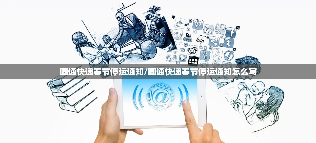 圆通快递春节停运通知/圆通快递春节停运通知怎么写