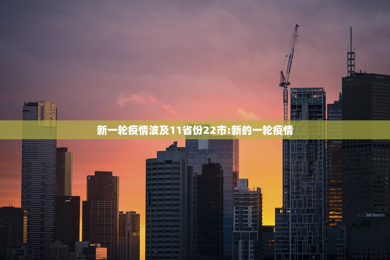新一轮疫情波及11省份22市:新的一轮疫情