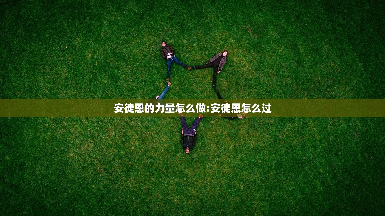 安徒恩的力量怎么做:安徒恩怎么过 安徒恩的力量怎么做:安徒恩怎么过