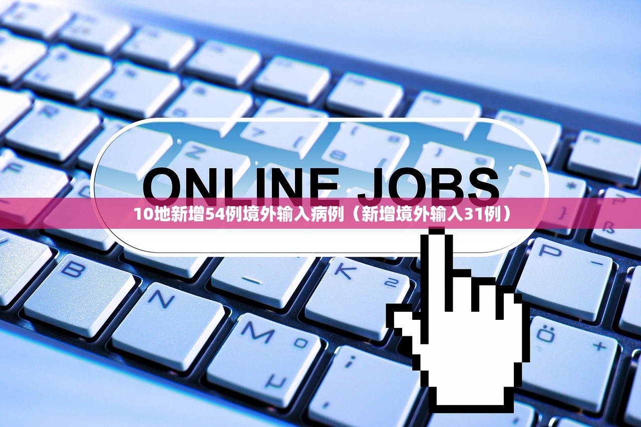 10地新增54例境外输入病例（新增境外输入31例）