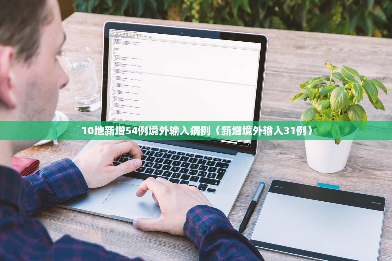 10地新增54例境外输入病例（新增境外输入31例）